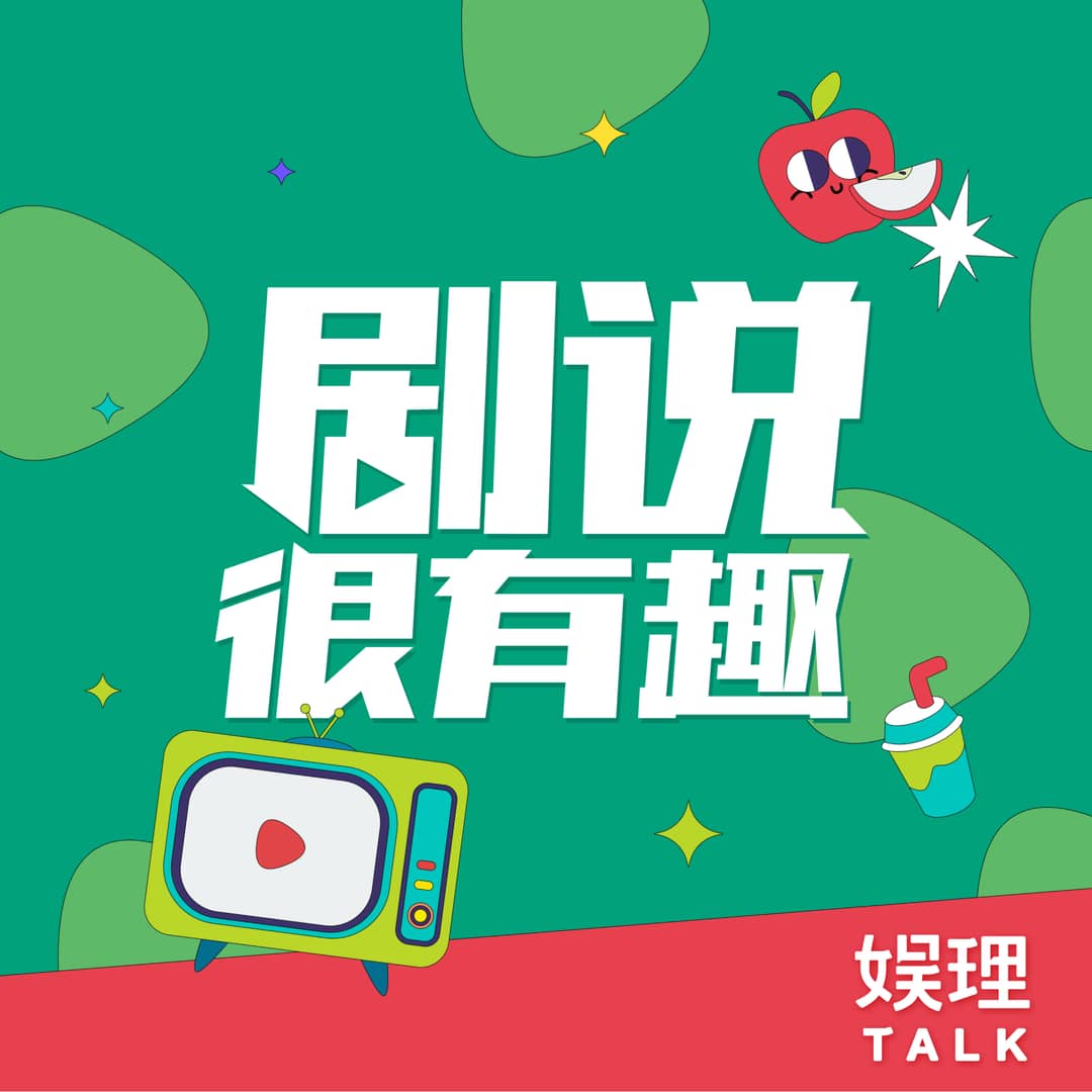 剧说很有趣