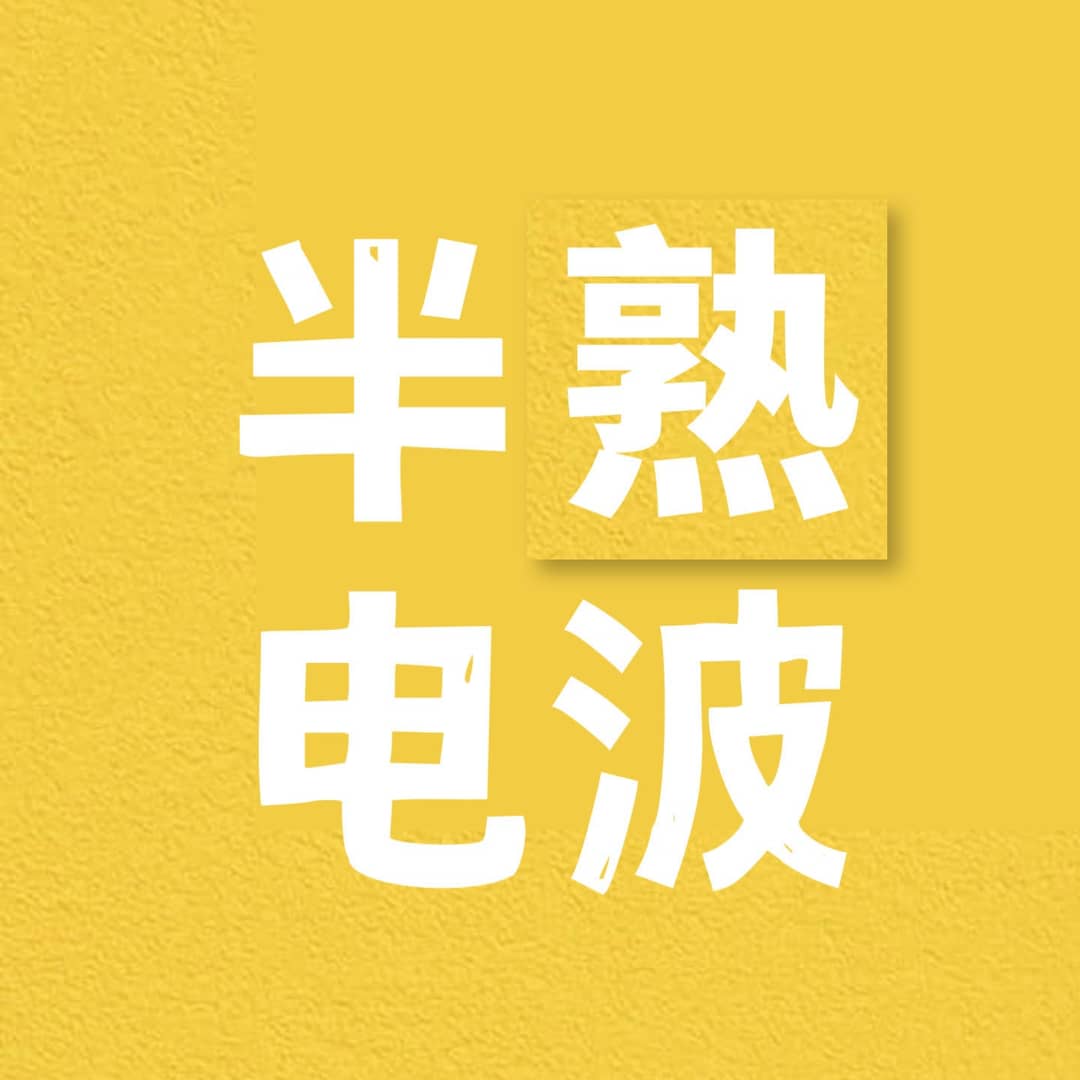 半熟电波YouthWaves