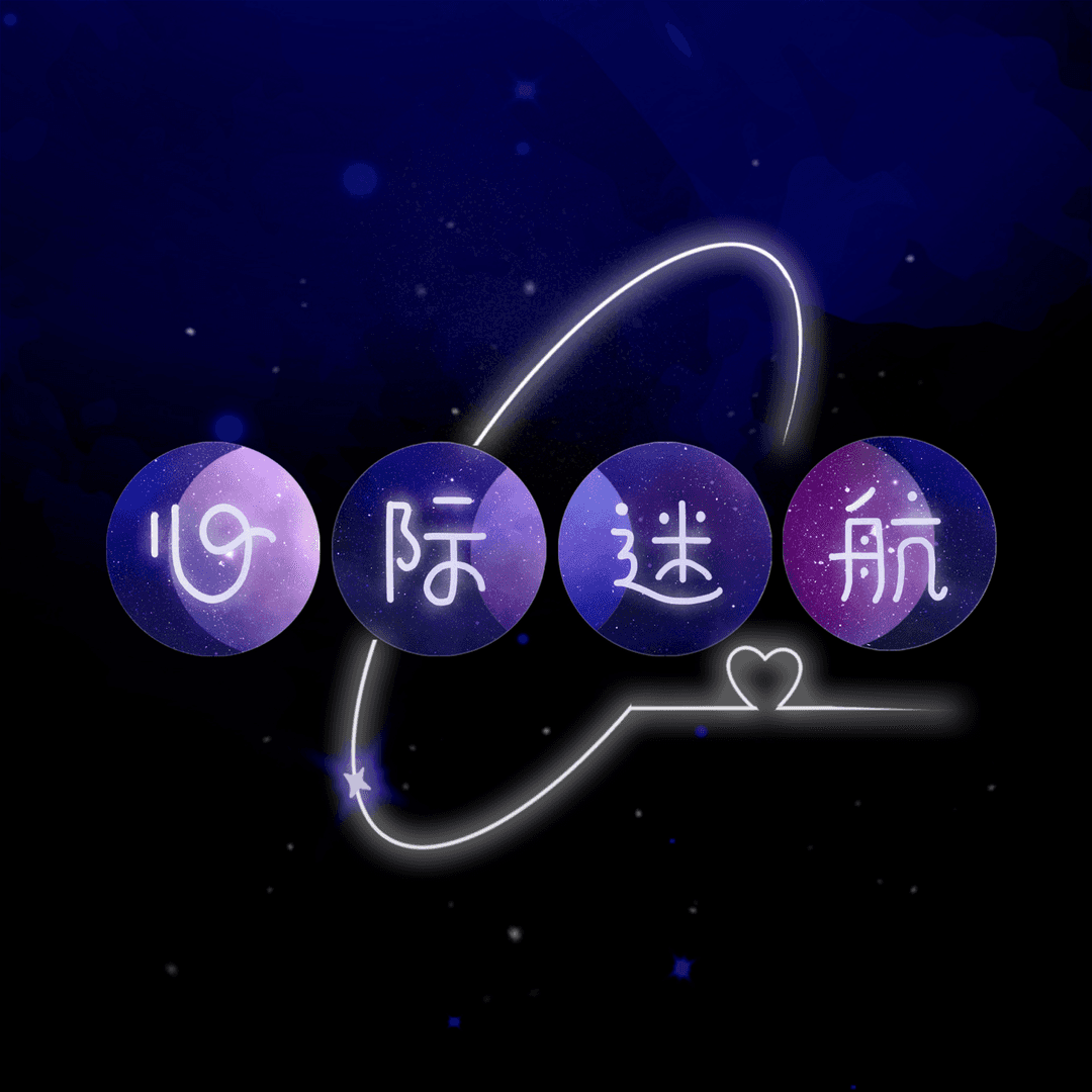 心际迷航