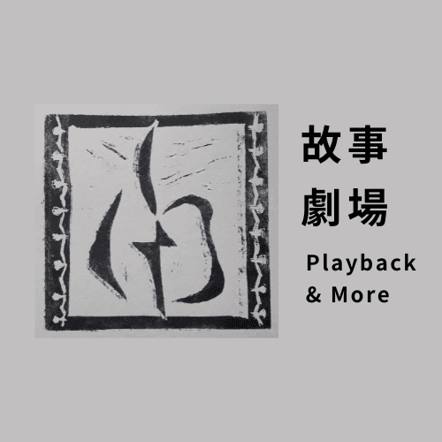 故事剧场PlaybackTheatre