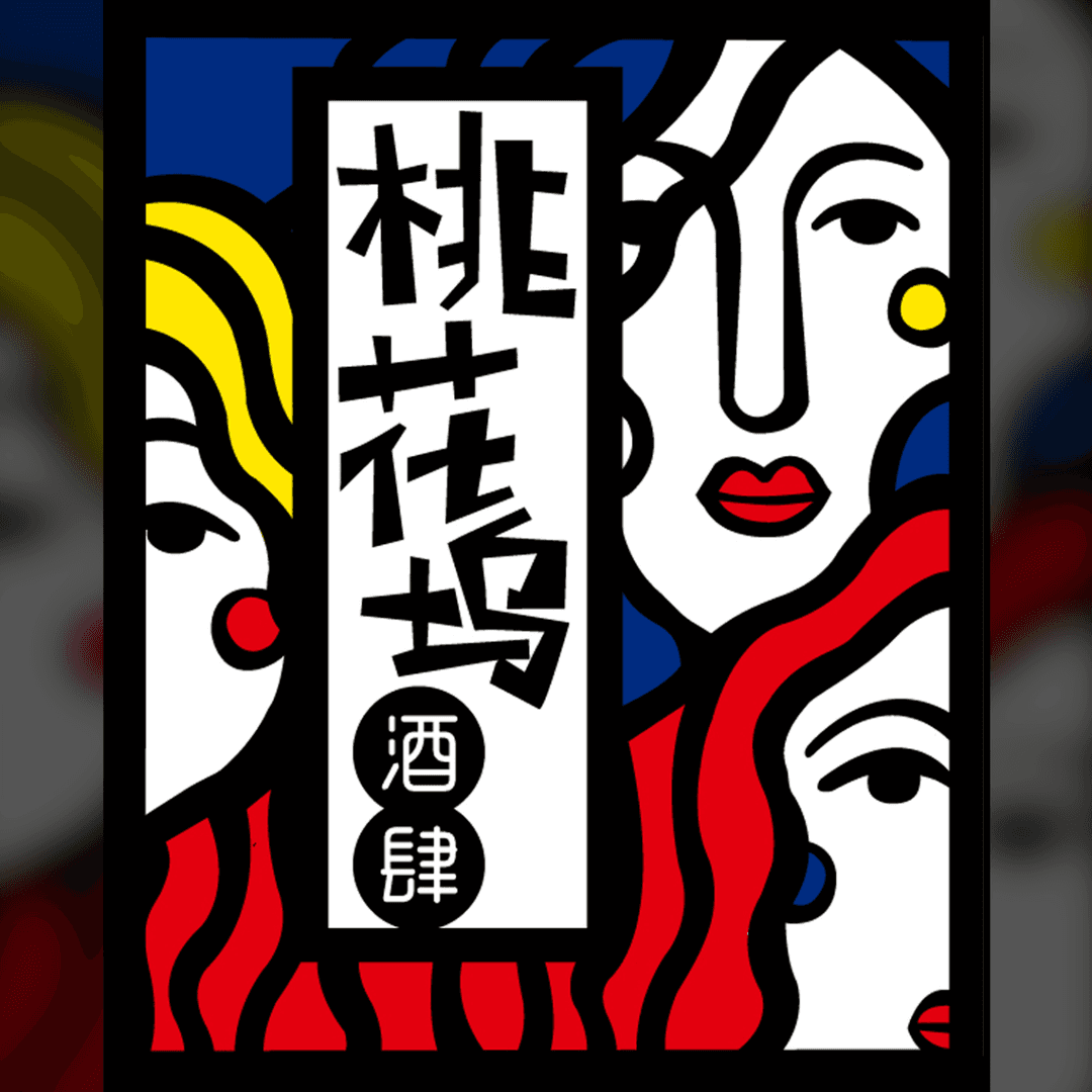 桃花坞酒肆