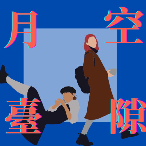 月台空隙