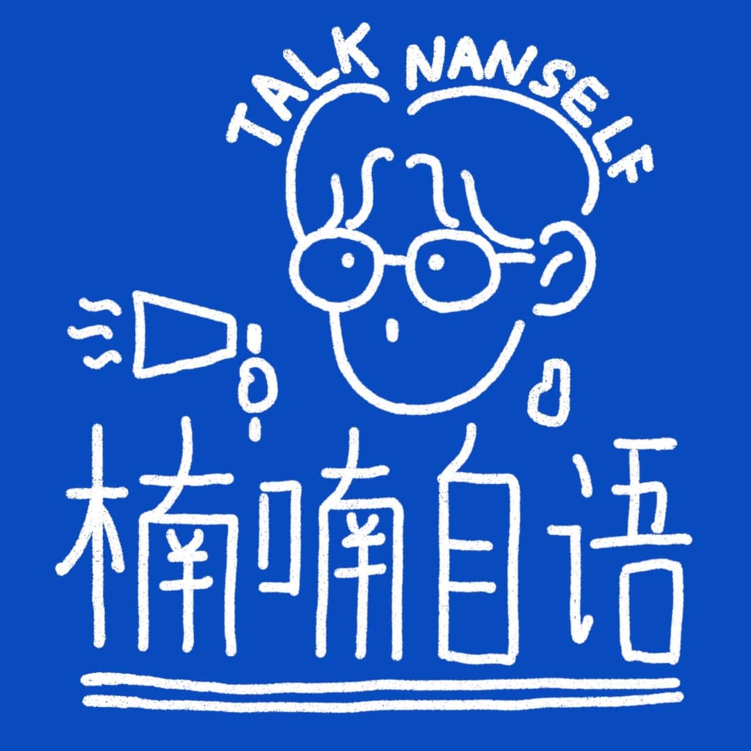 楠喃自语