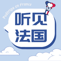 听见法国PodtripEnFrance