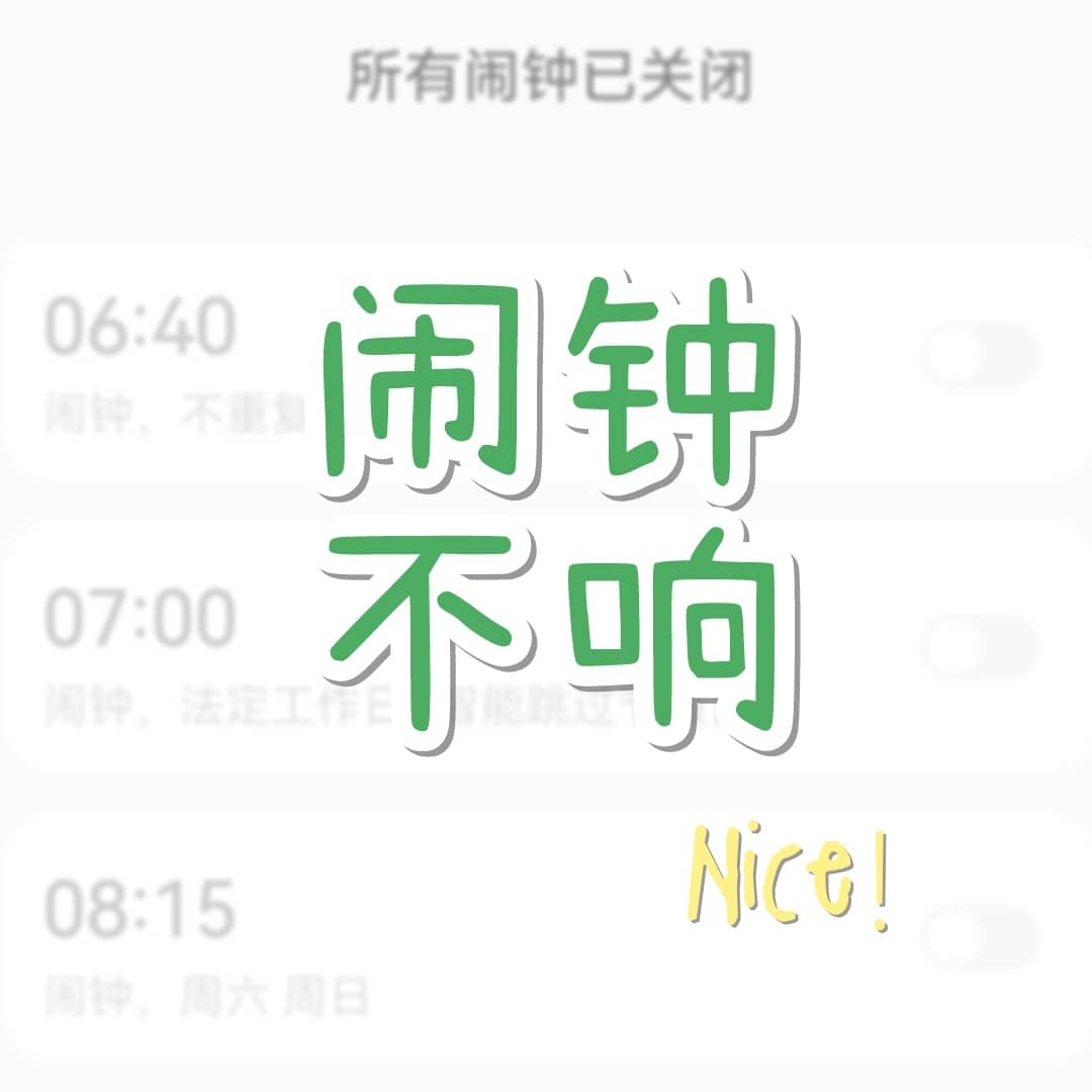 闹钟不响