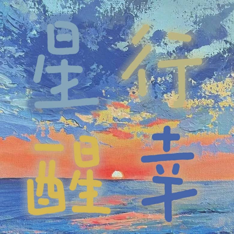 星行醒幸