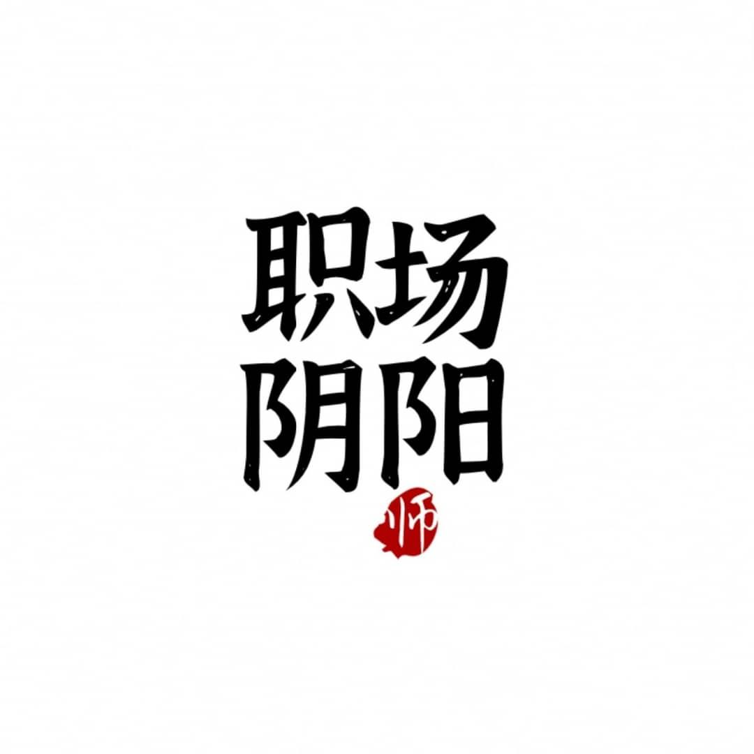 职场阴阳师