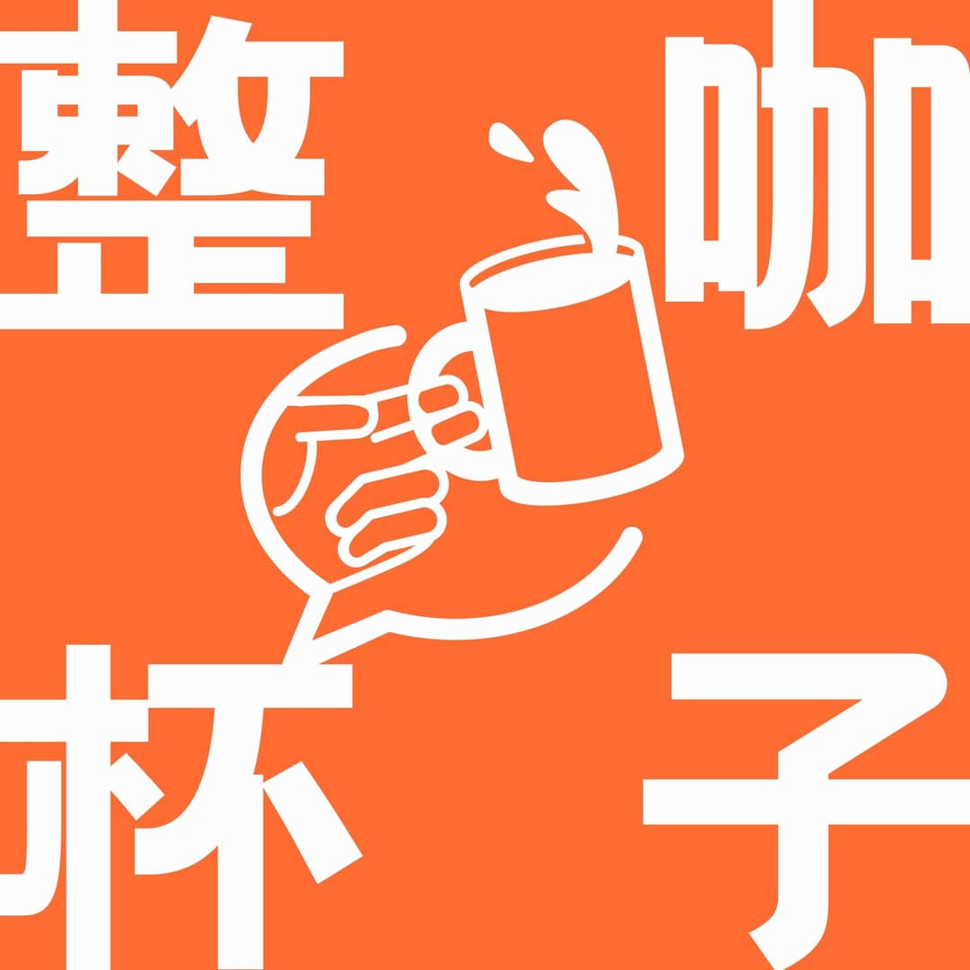 整杯咖子