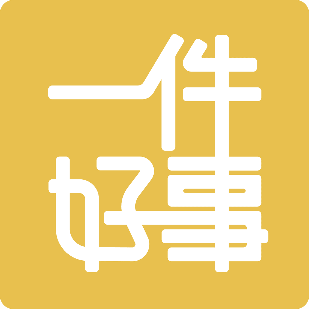 一件好事