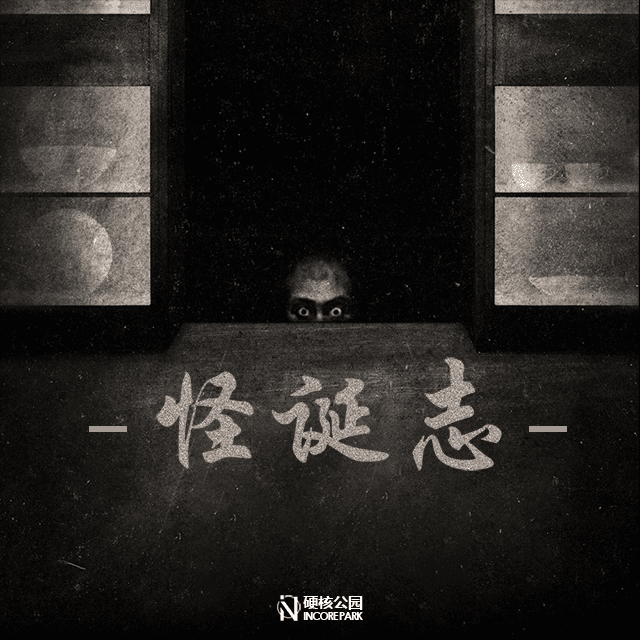 怪诞志