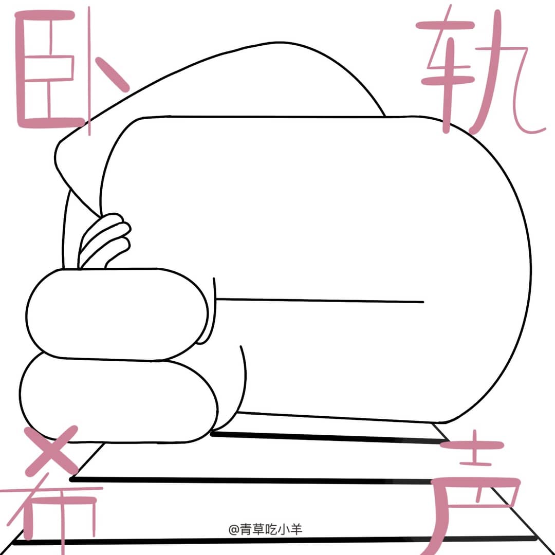 卧轨希声