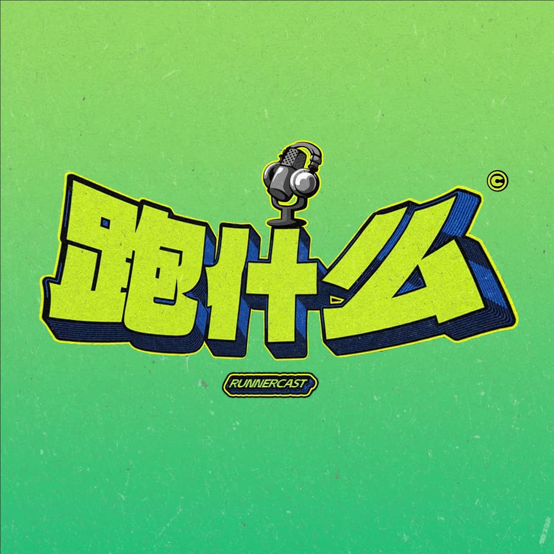 跑什么