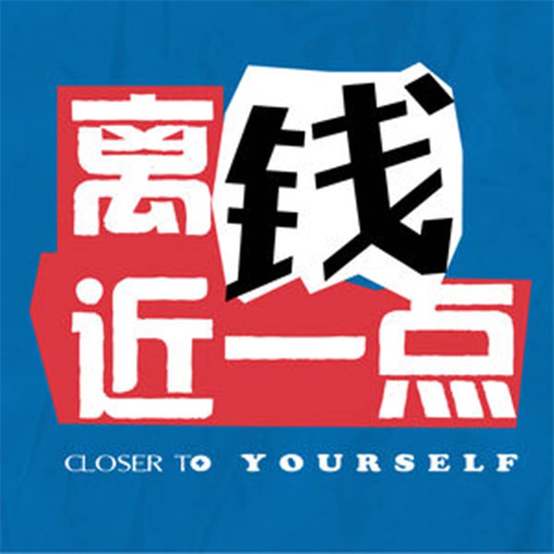 离钱近一点