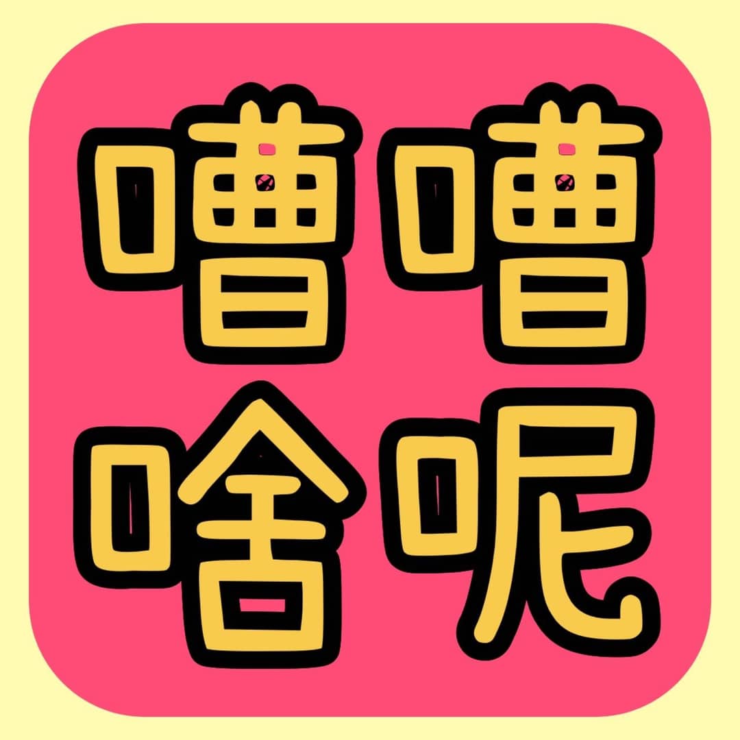 嘈嘈啥呢