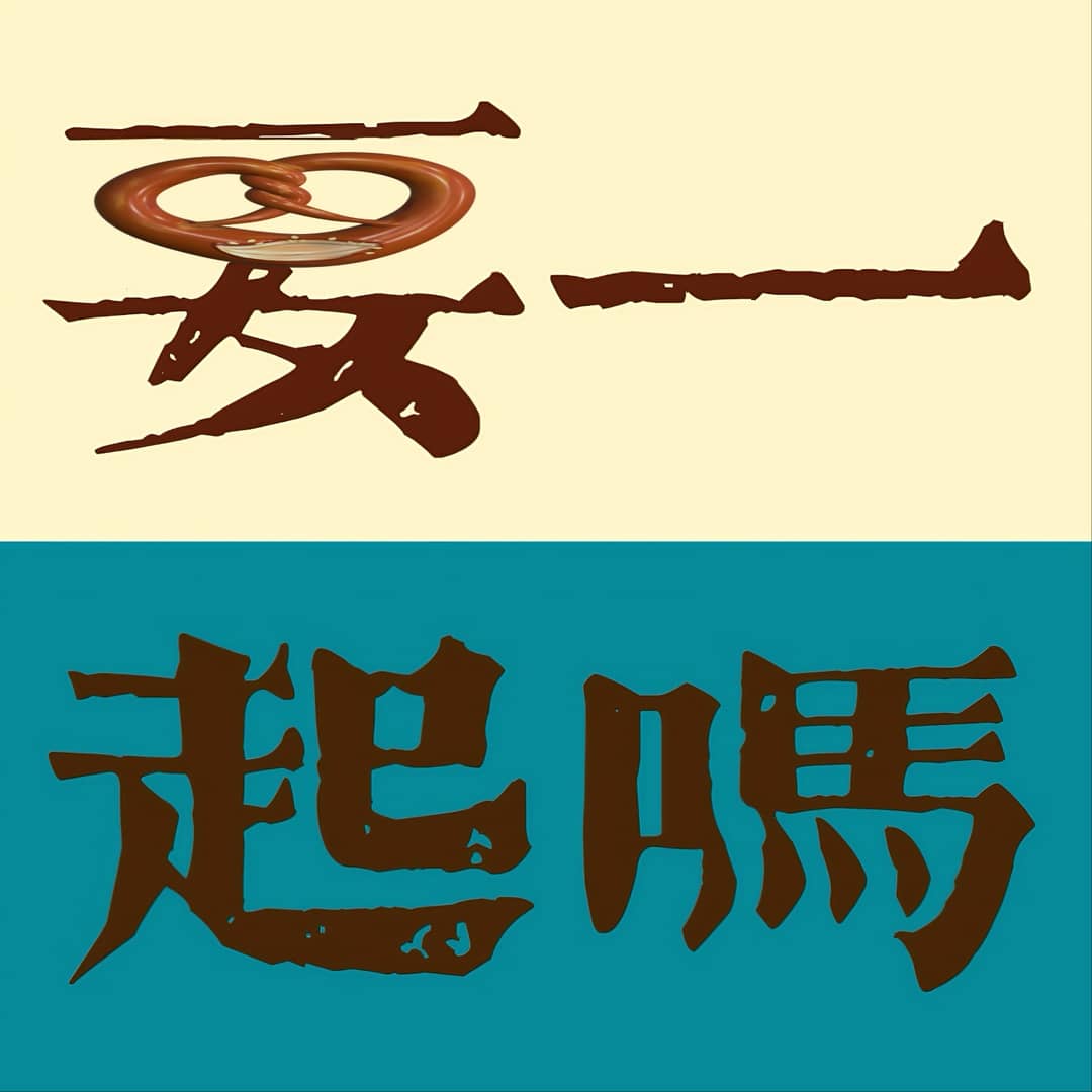 要一起吗