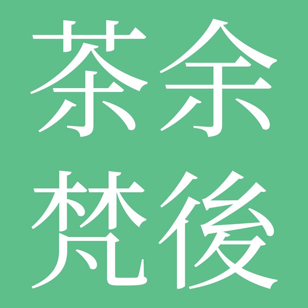 茶余梵后