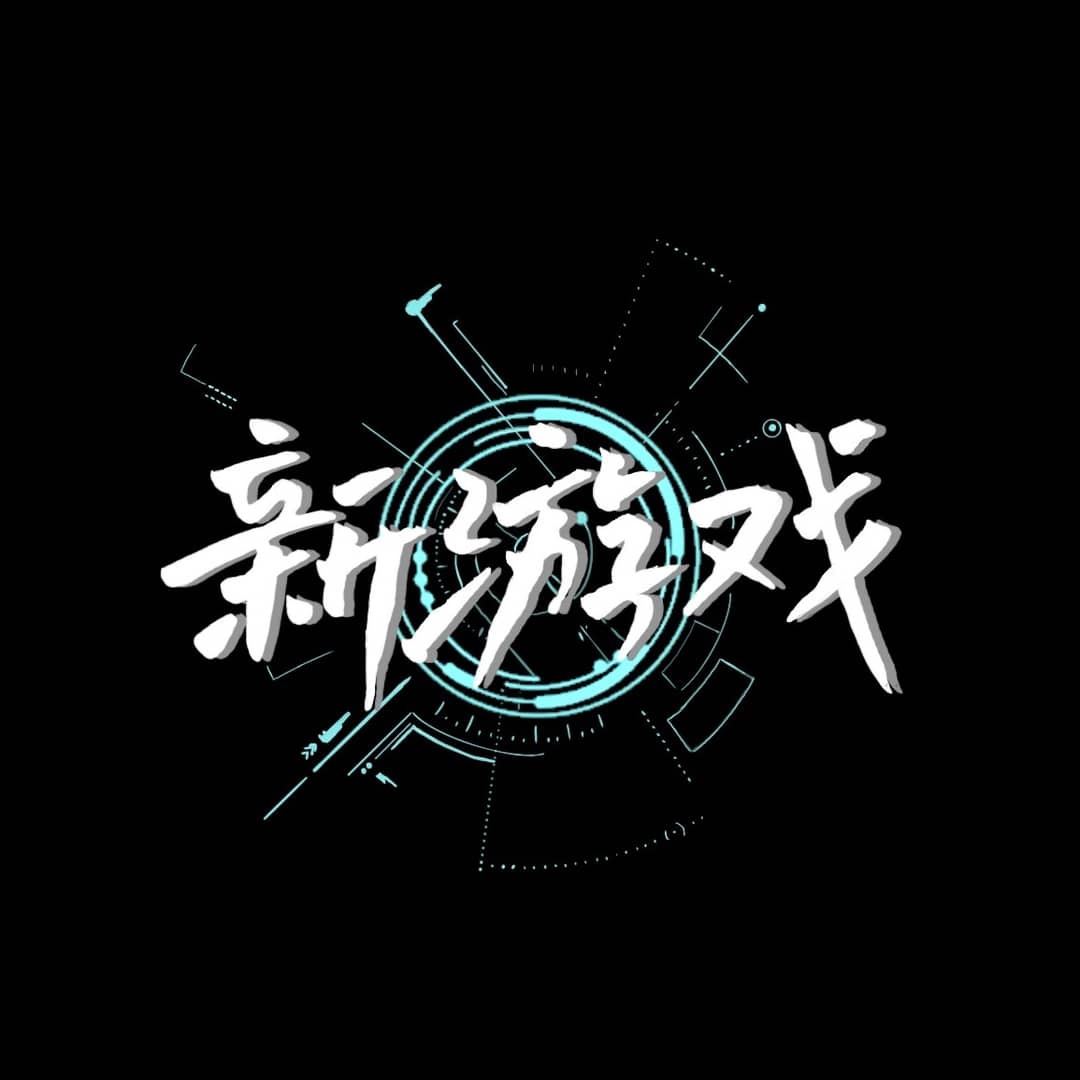 新游戏专栏