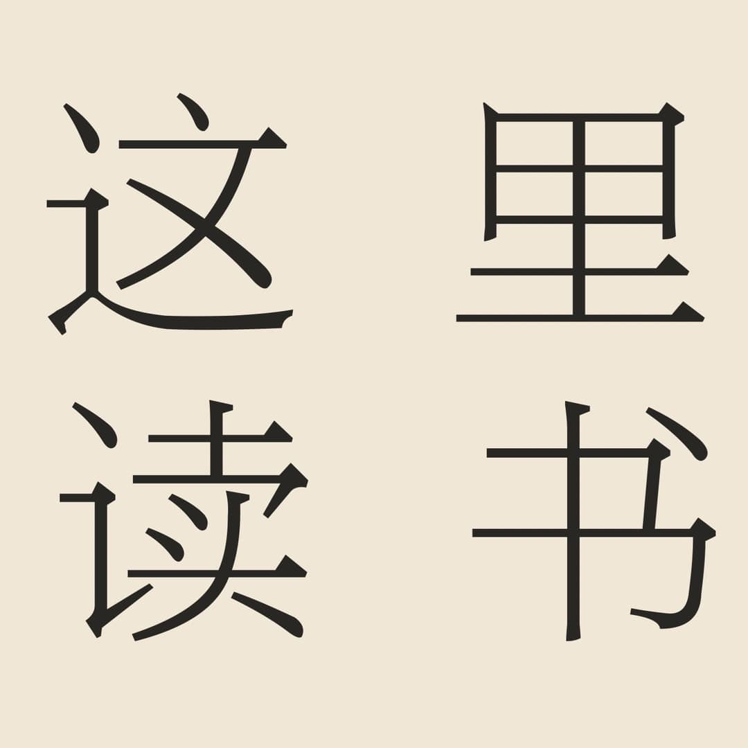 这里读书