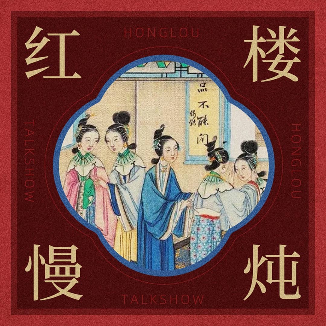 红楼慢炖