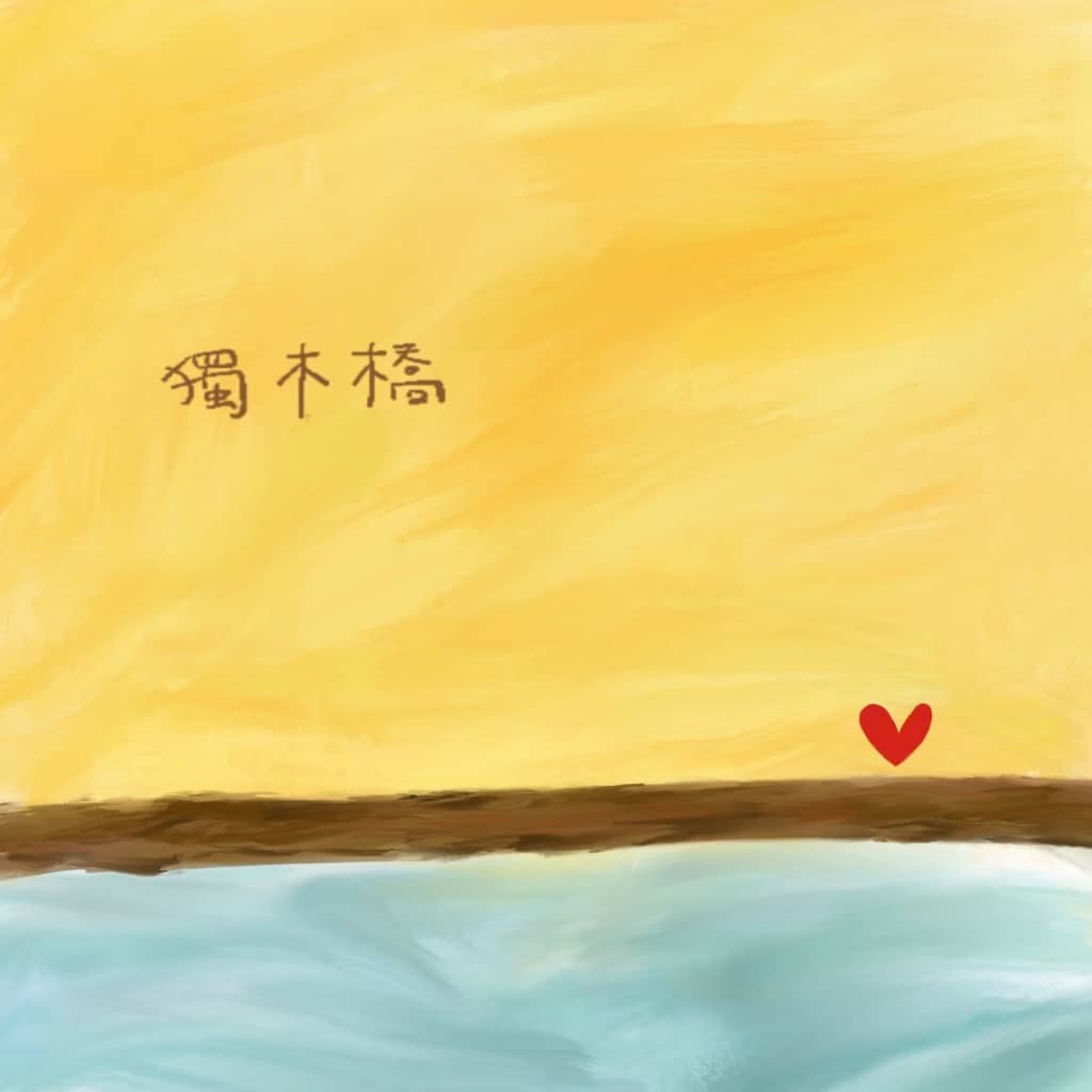 独木桥