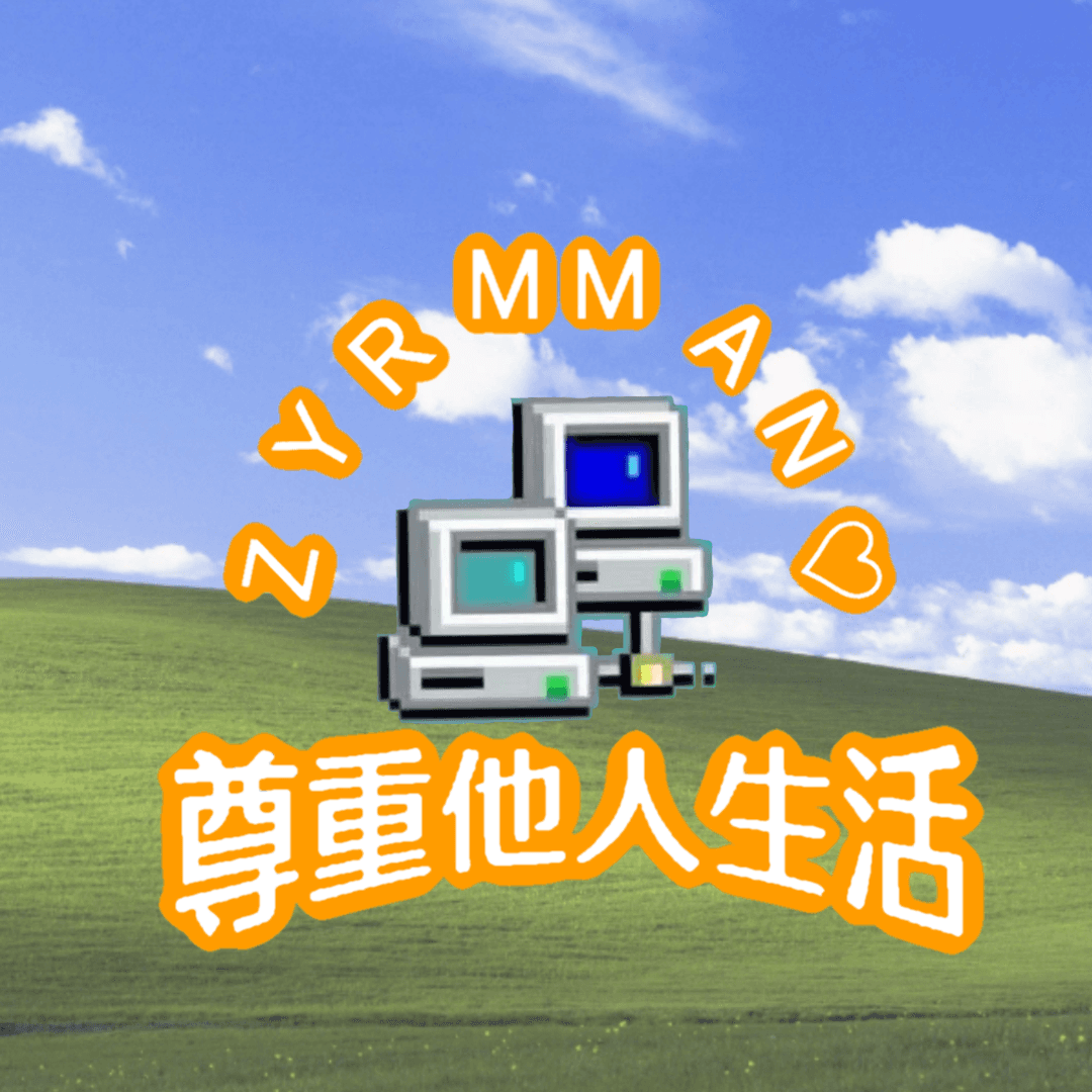尊重他人生活。