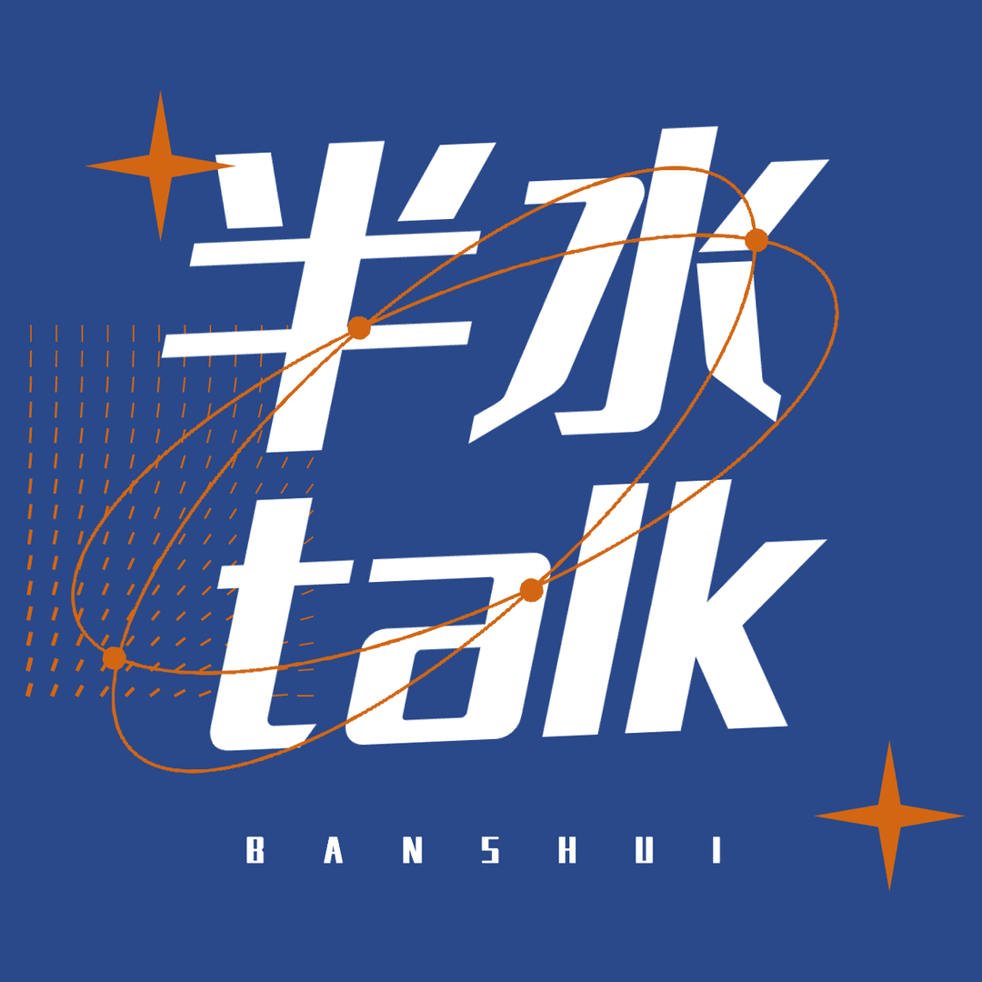 半水talk