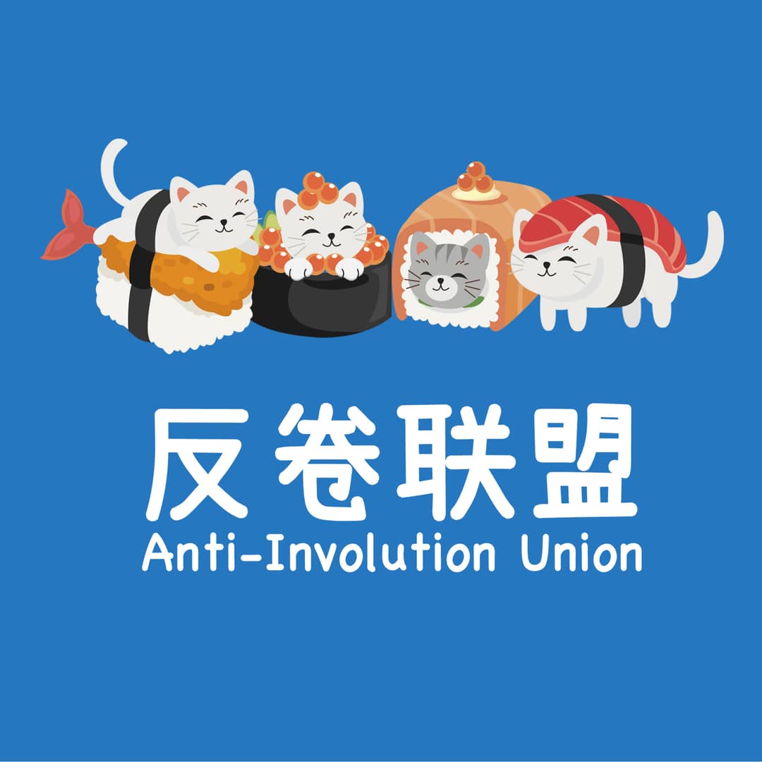 反卷联盟