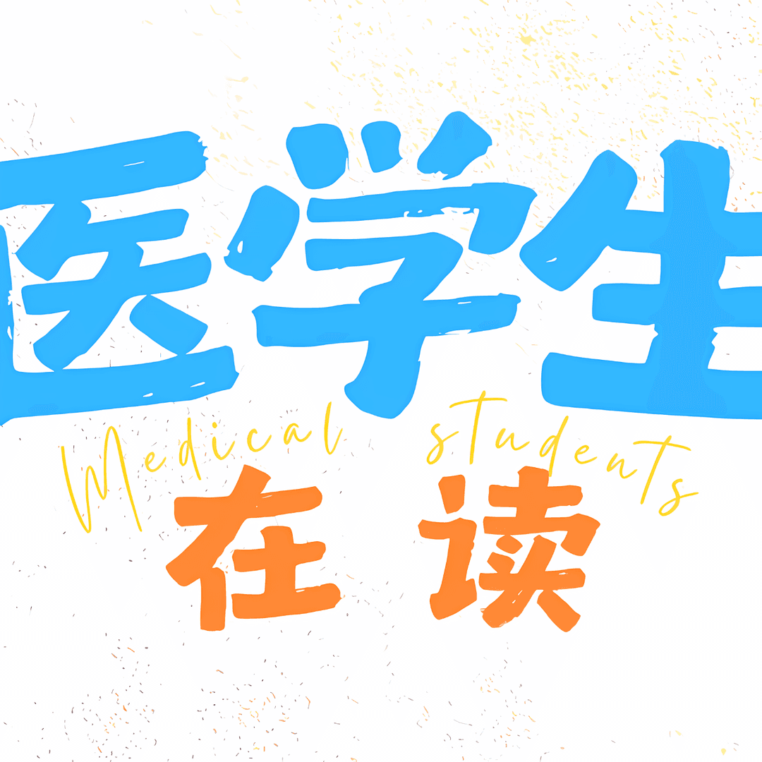 在读医学生