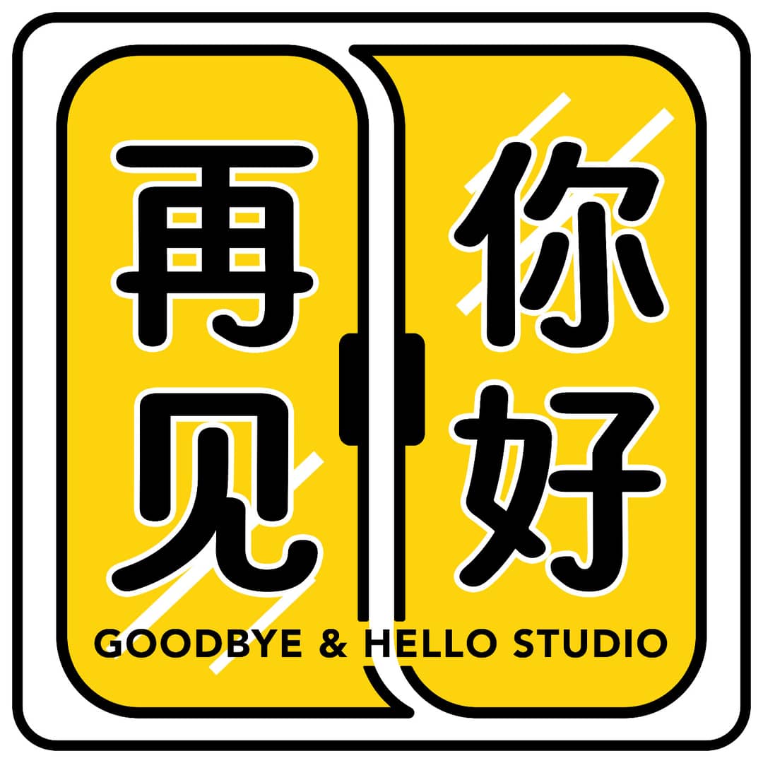 再见你好事务所