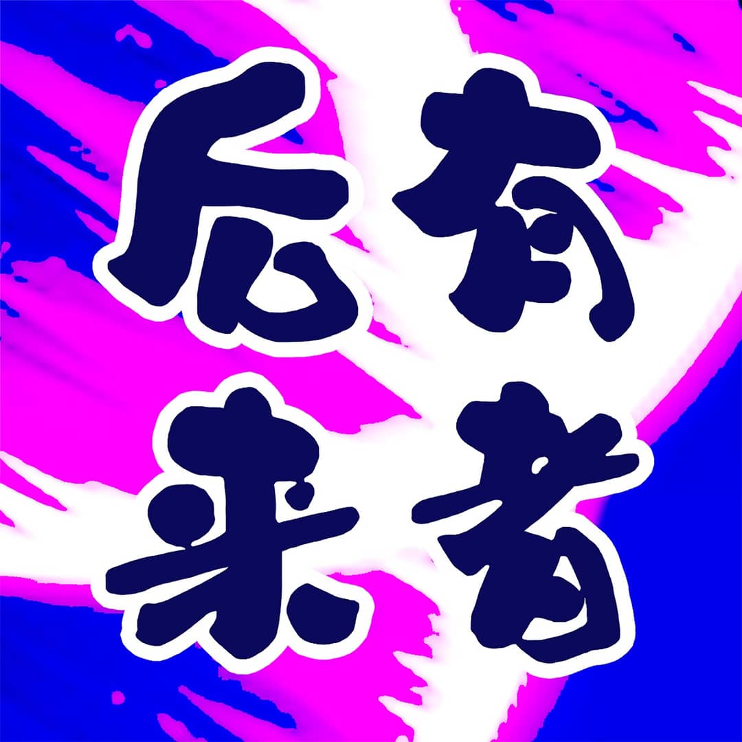 后有来者