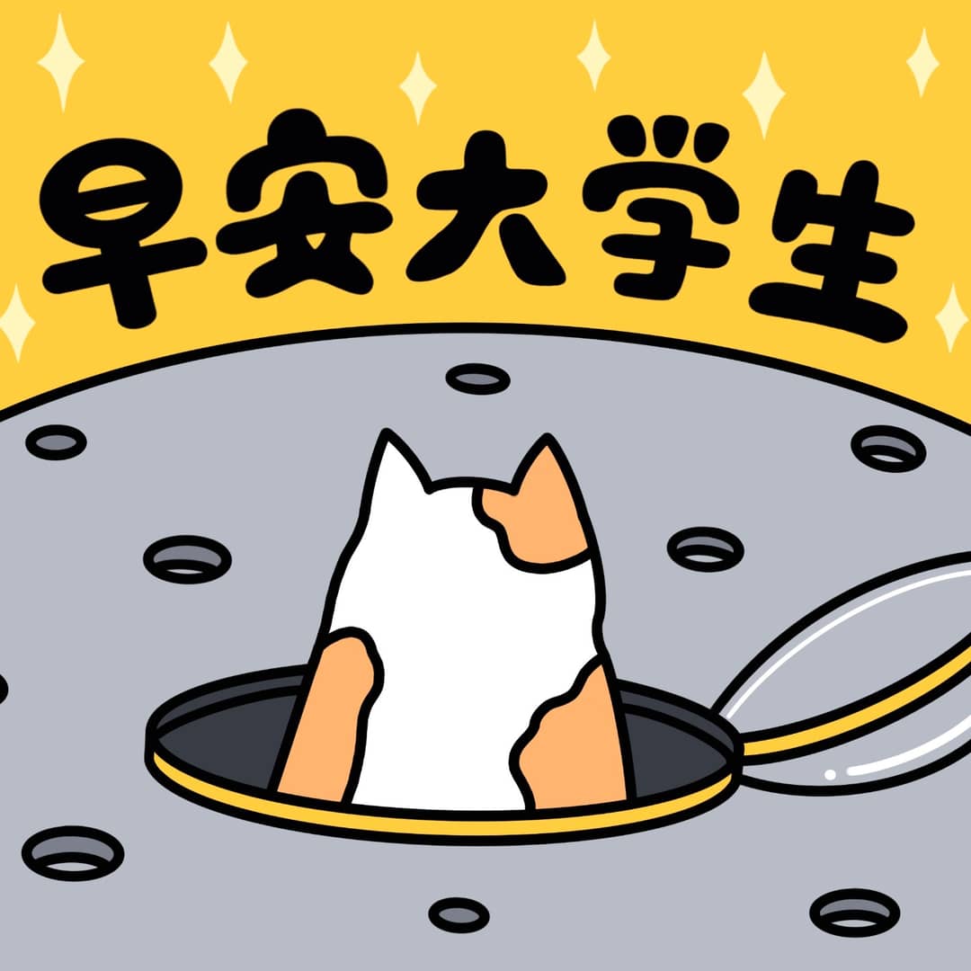 早安大学生