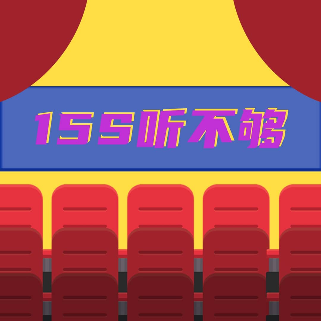 15s听不够