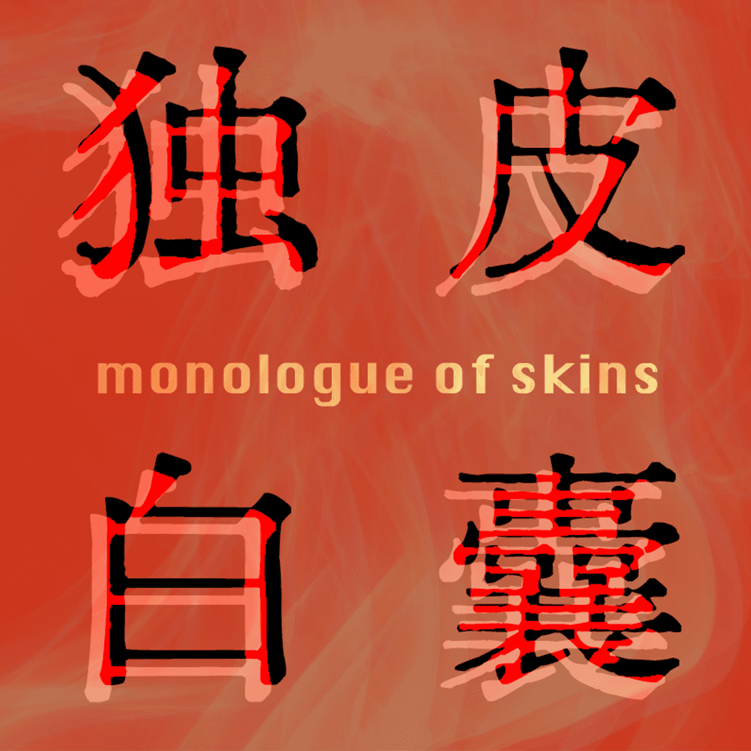 皮囊独白