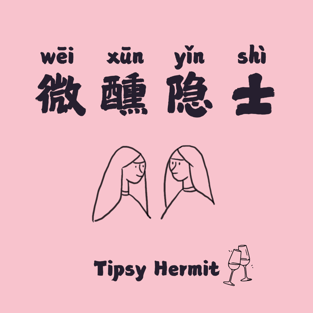 微醺隐士