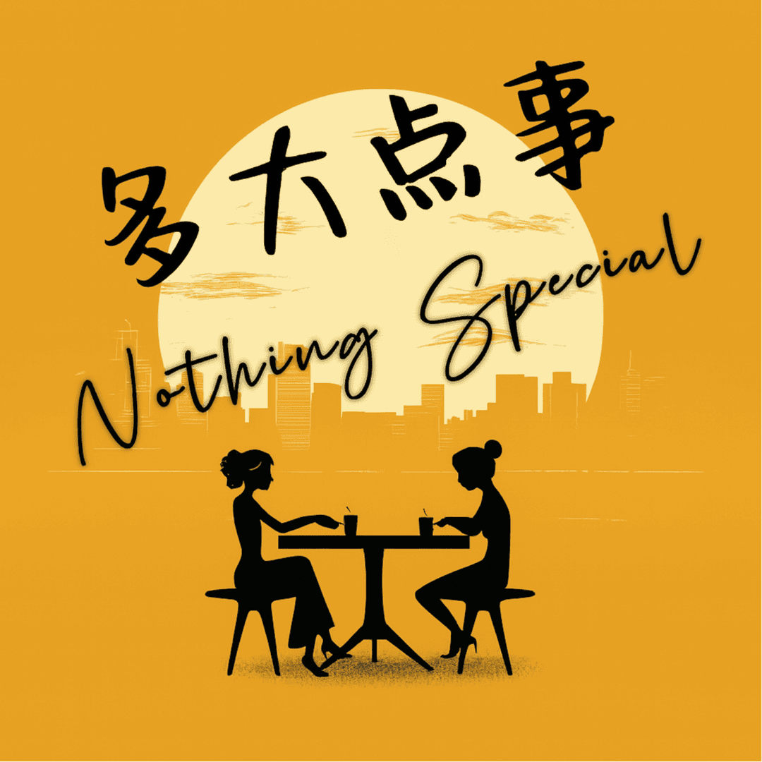 多大点事Nothingspecial
