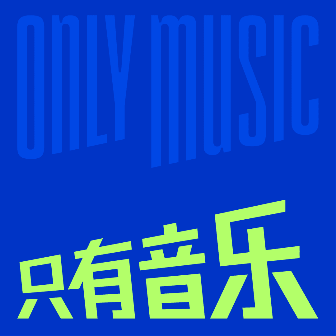 只有音乐|音乐人聊创作