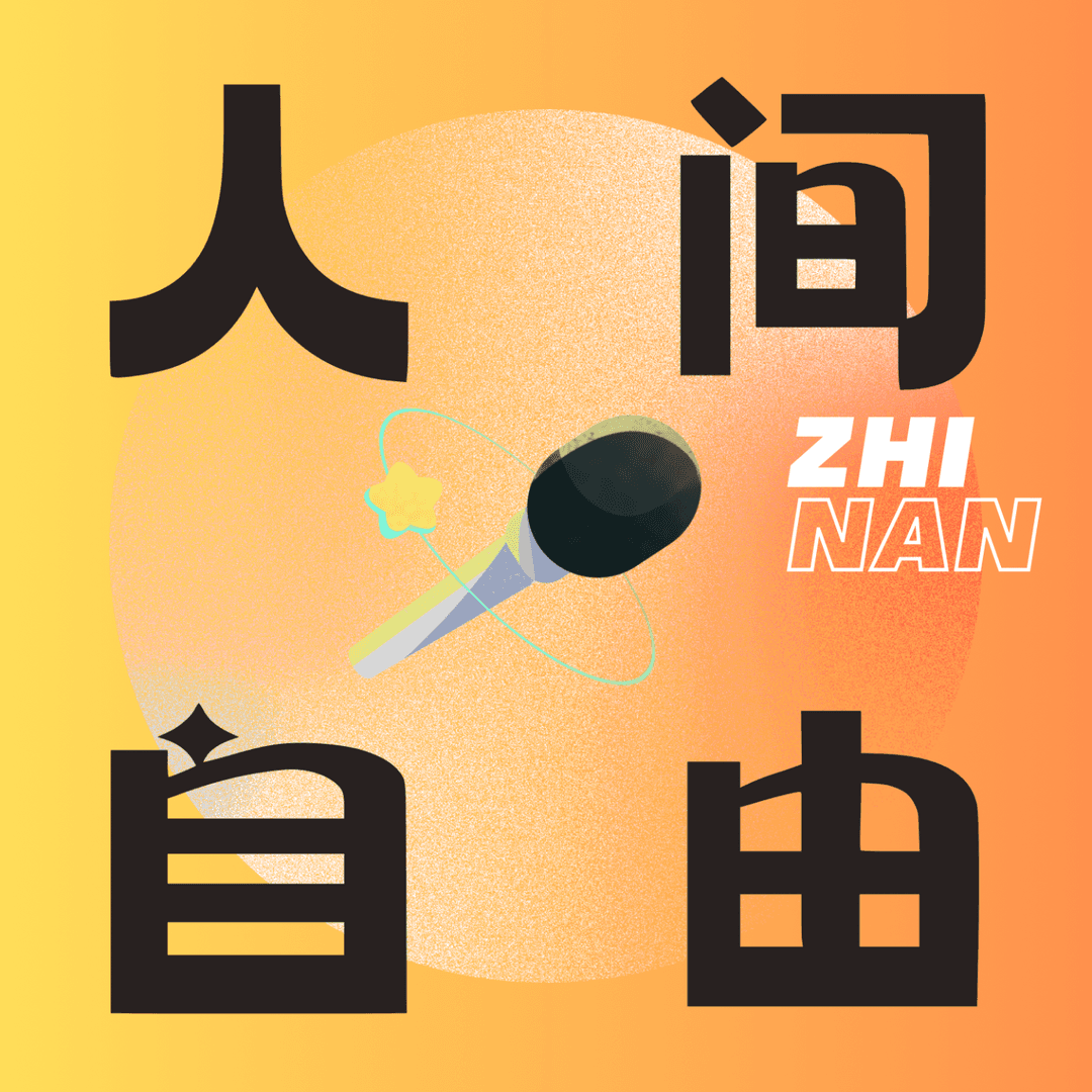 人间自由指南