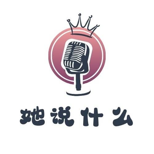 她说什么