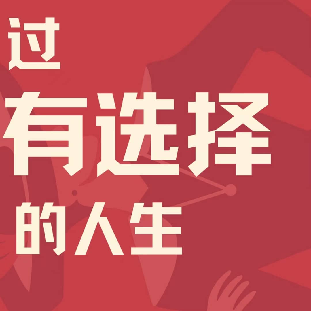 过有选择的人生