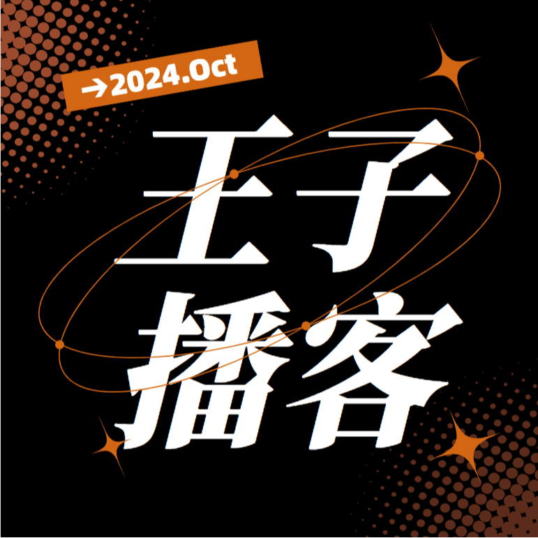 王子播客说