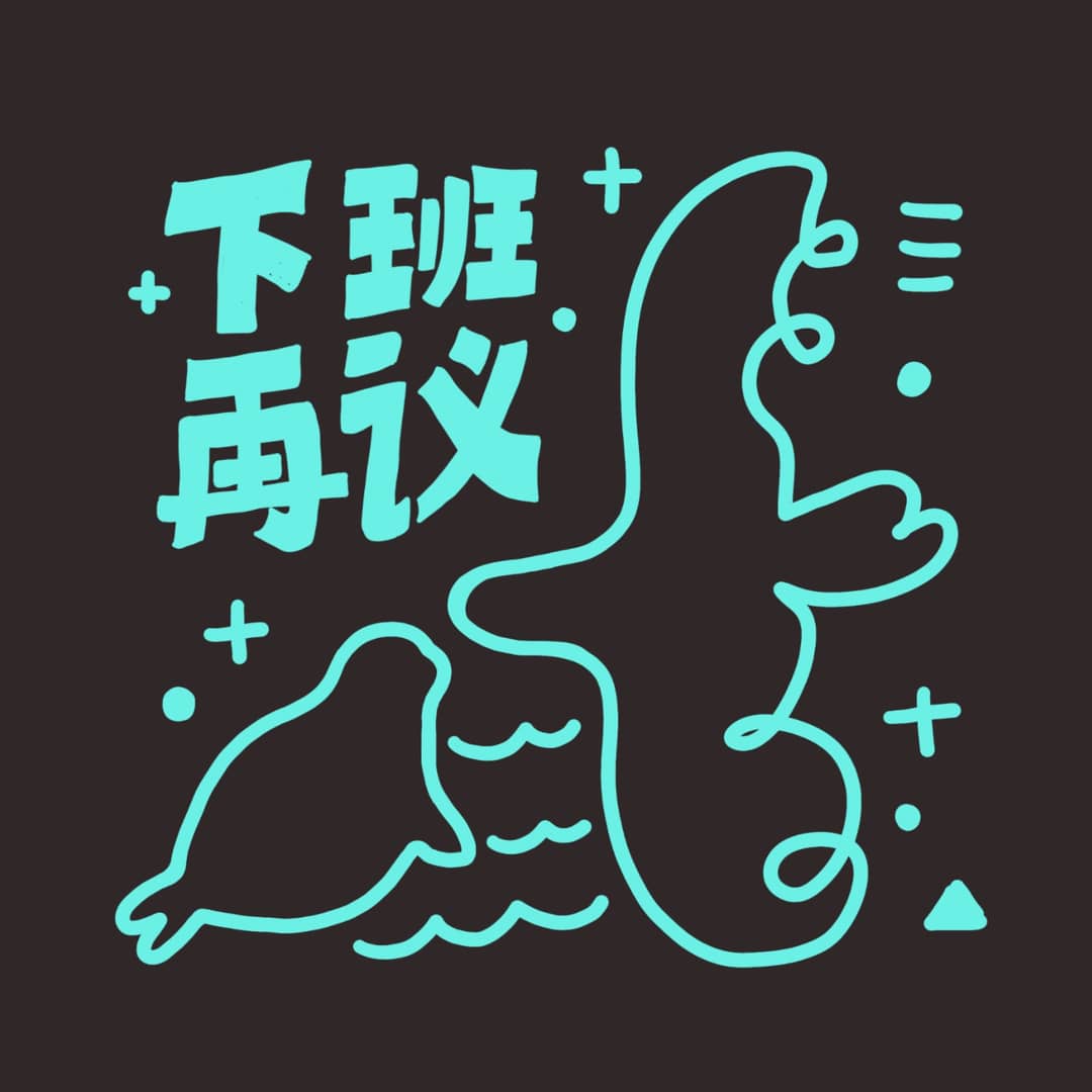 下班再议