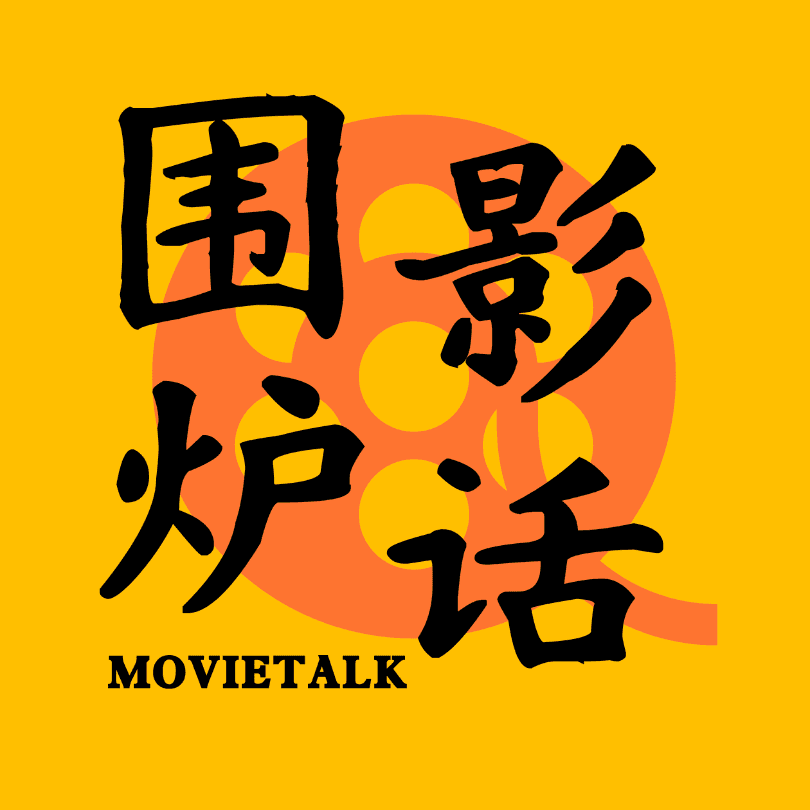 围炉影话