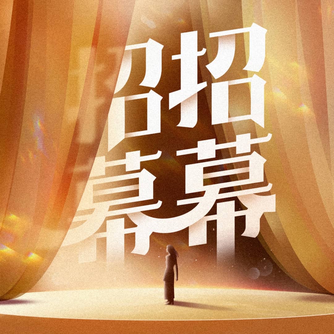 招招幕幕