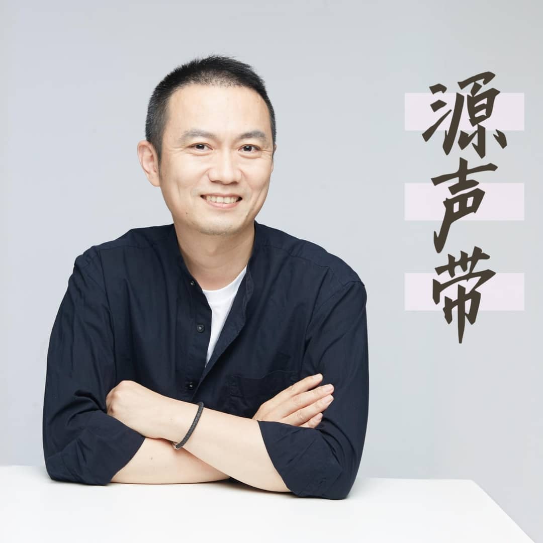 源声带
