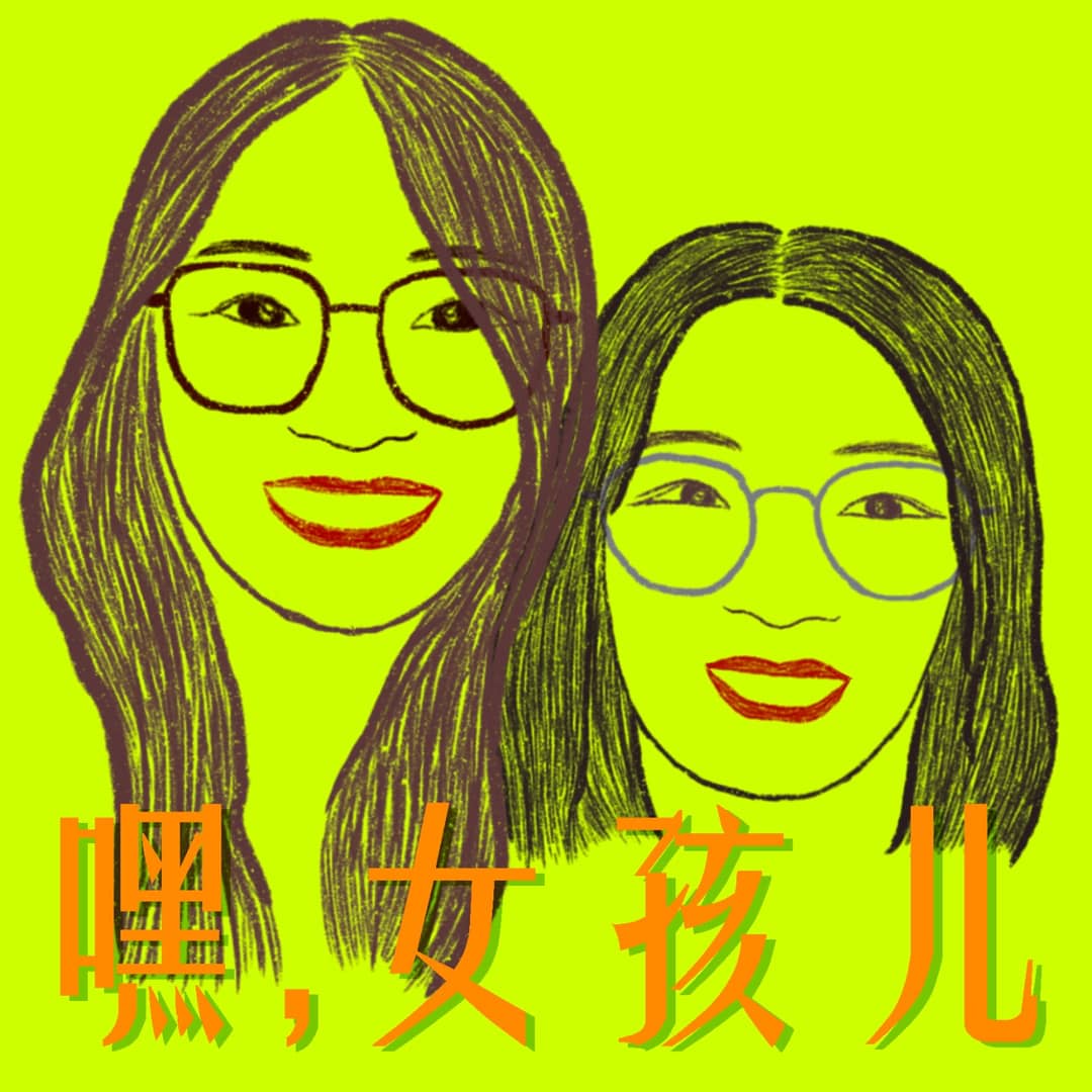 嘿女孩儿
