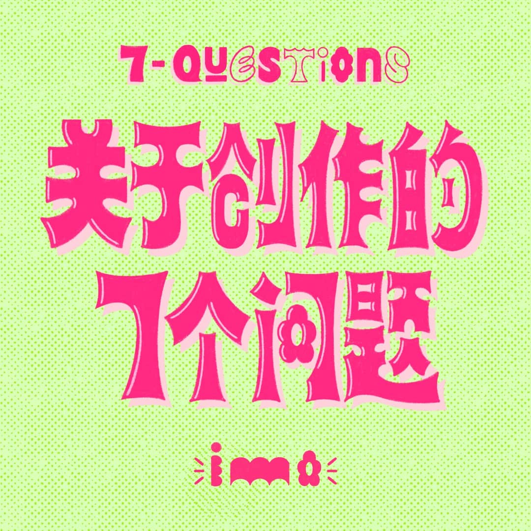 关于创作的7个问题