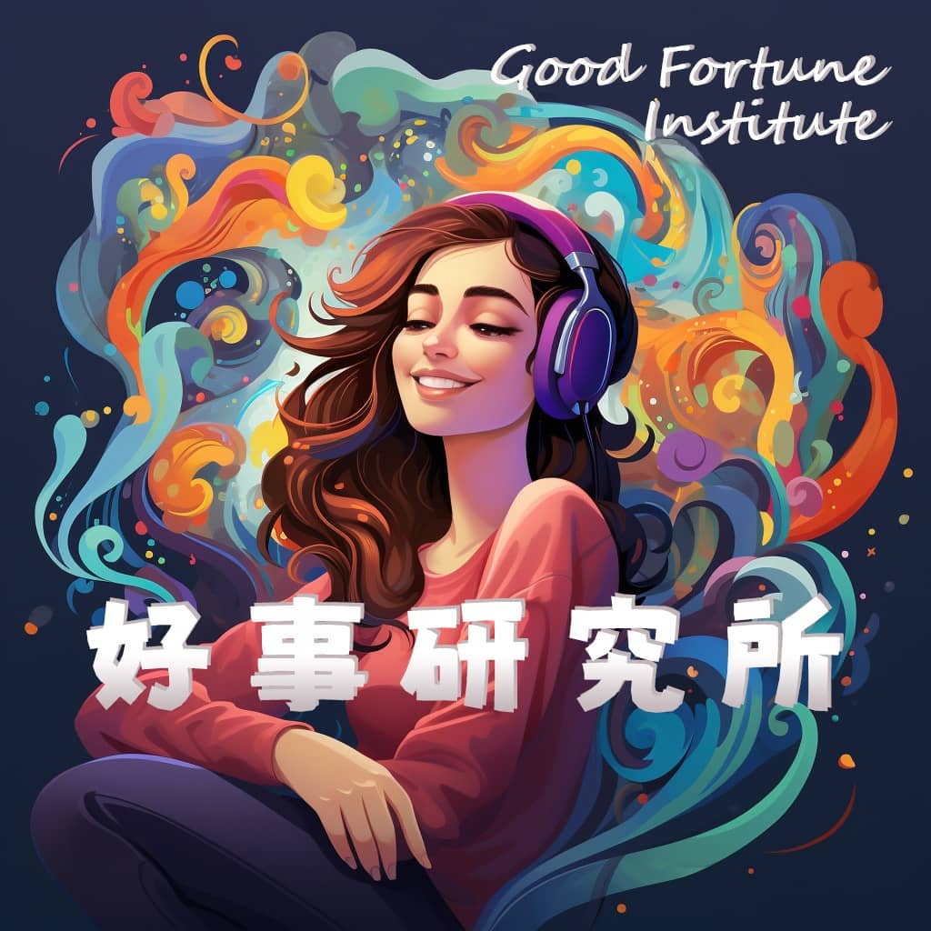 好事研究所