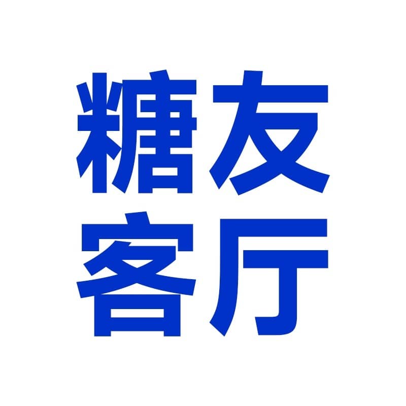 糖友客厅