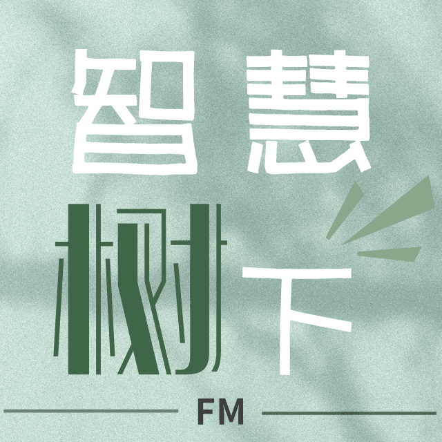 智慧树下