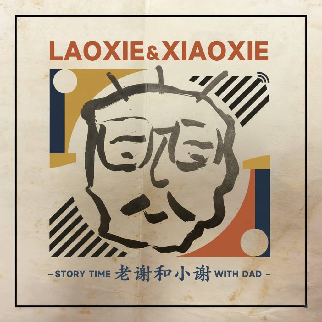 老谢和小谢